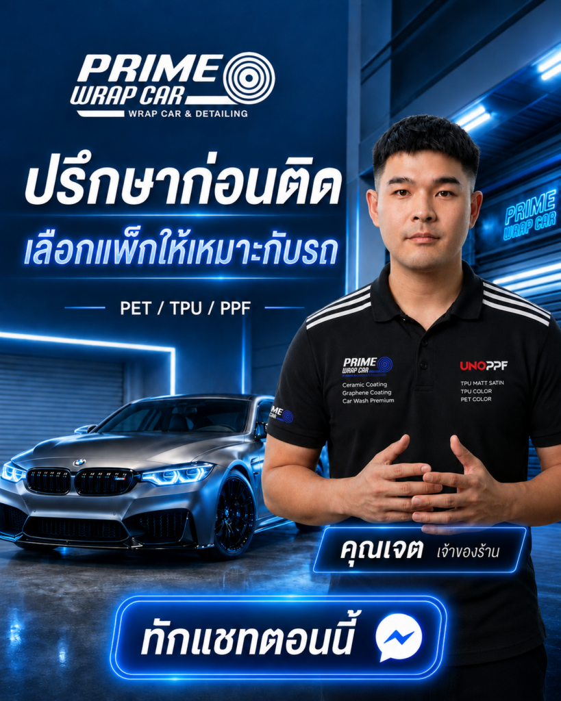 PrimeWrapCar ร้านติดฟิล์มกันรอยรถยนต์ PPF TPU และ Wrap เปลี่ยนสีรถ โซนราชพฤกษ์ นนทบุรี