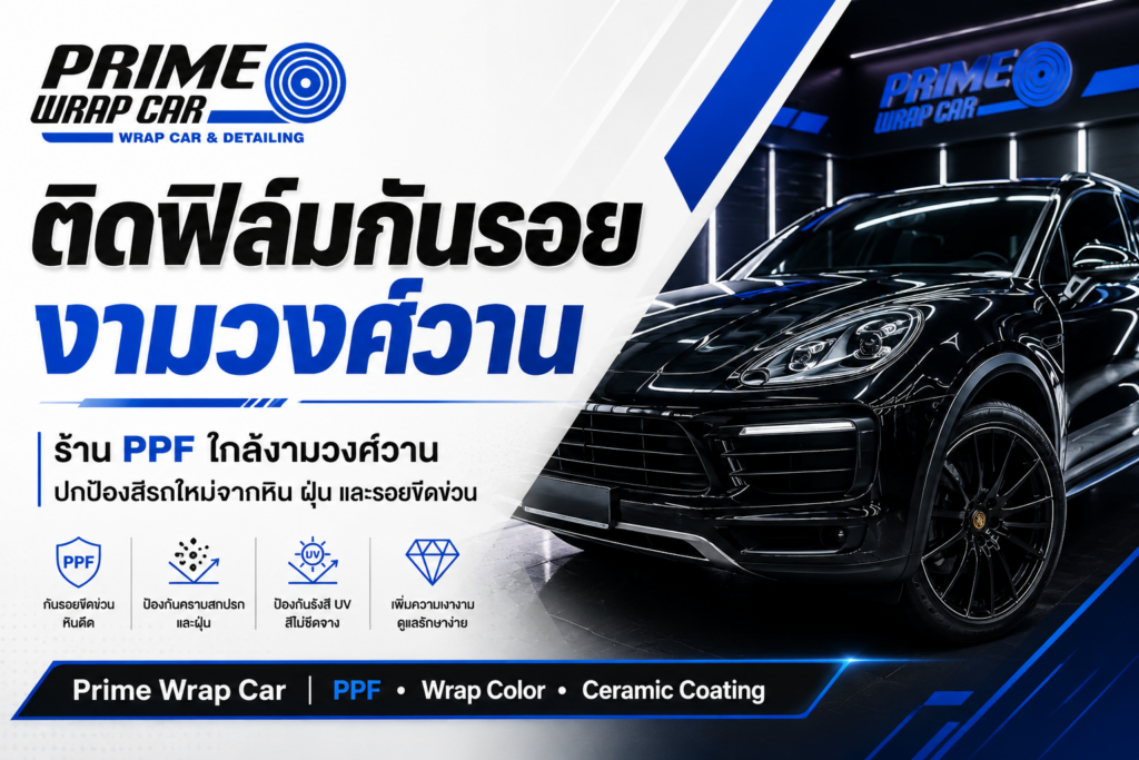 ติดฟิล์มกันรอยงามวงศ์วาน