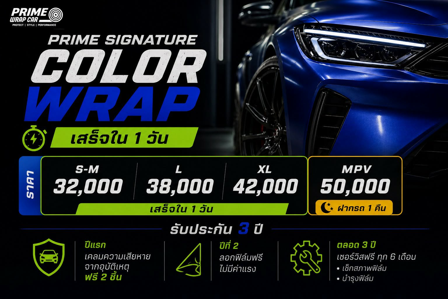 Wrap รถ 1 วัน แพ็กเกจ Prime Signature Color Wrap ราคาและระยะเวลา โดย Prime Wrap Car นนทบุรี
